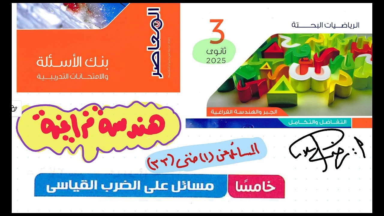 بنك أسئلة كتاب المعاصررياضيات ثالثة ثانوي علمي 2025|بحته هندسة فراغية |الضرب القياسي |مراجعة