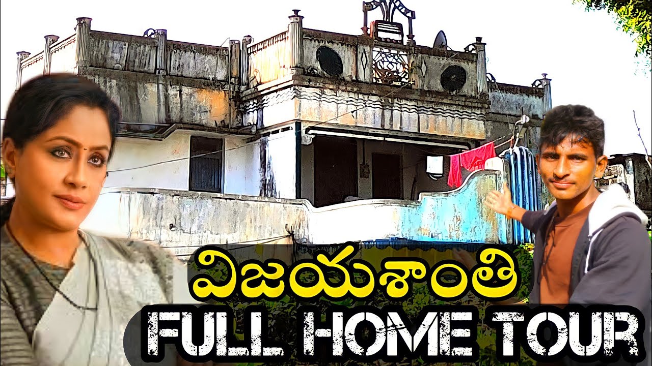 సూపర్ స్టార్, విజయశాంతి ఇల్లు చూడండి // The Great Vijayashanti Home Tour🏘️🏘️🏘️