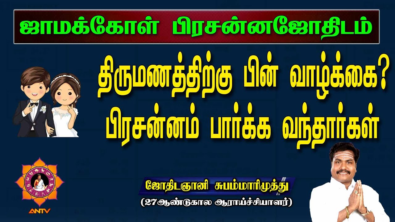 திருமணத்திற்கு பின் வாழ்கை சரியில்லை? | jamakol pirasann jothidam | jothidagani subam marimuthu