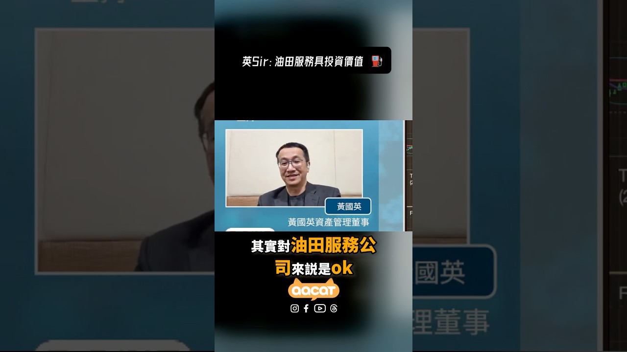 黃國英分析：油價大上大落好難炒？英sir點名力撐「油服股」🛢️ #油價 #油服股 #黃國英 #aastocks #aacat