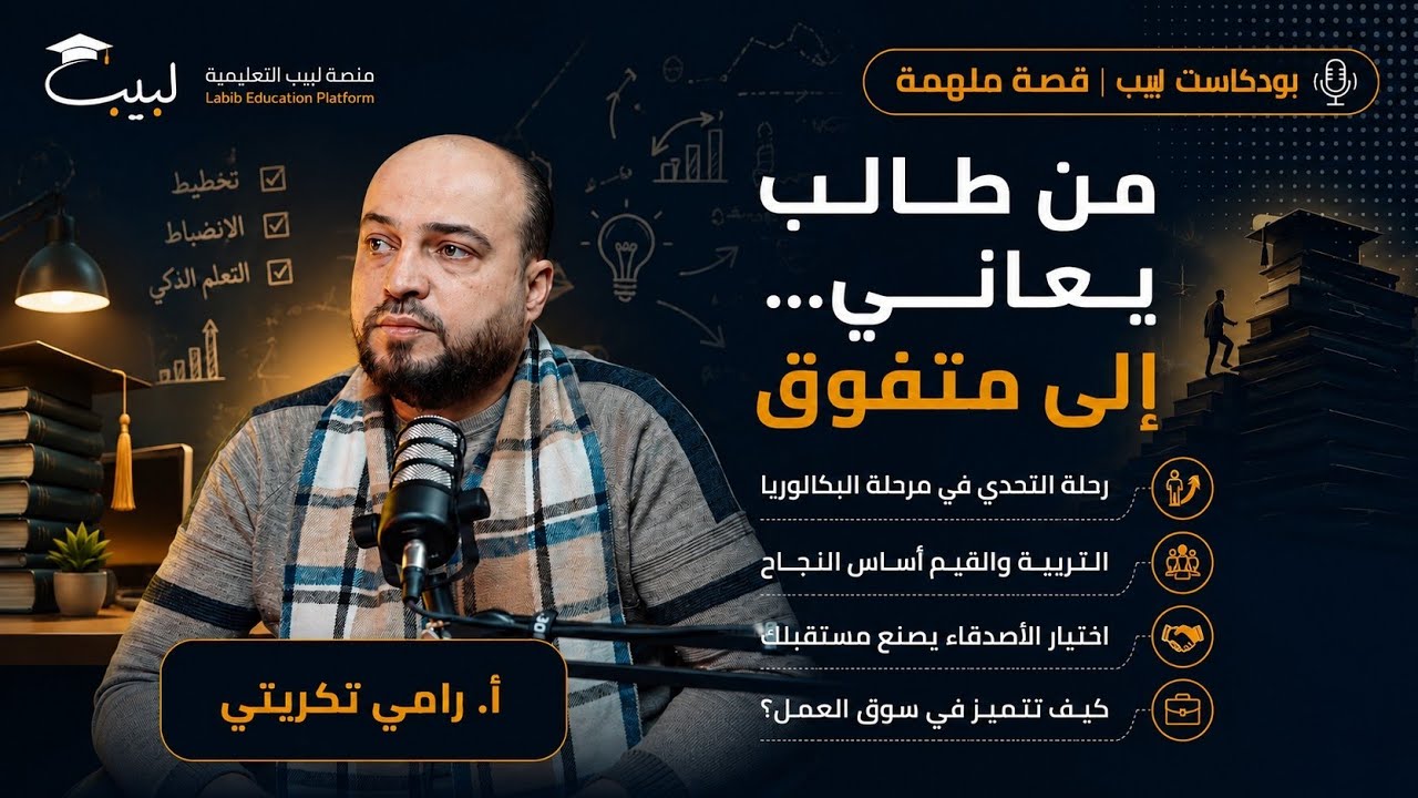 مع الأستاذ رامي تكريتي 🏅 | بودكاست 🎙️ |  منصة لبيب التعليمية 🎓📱