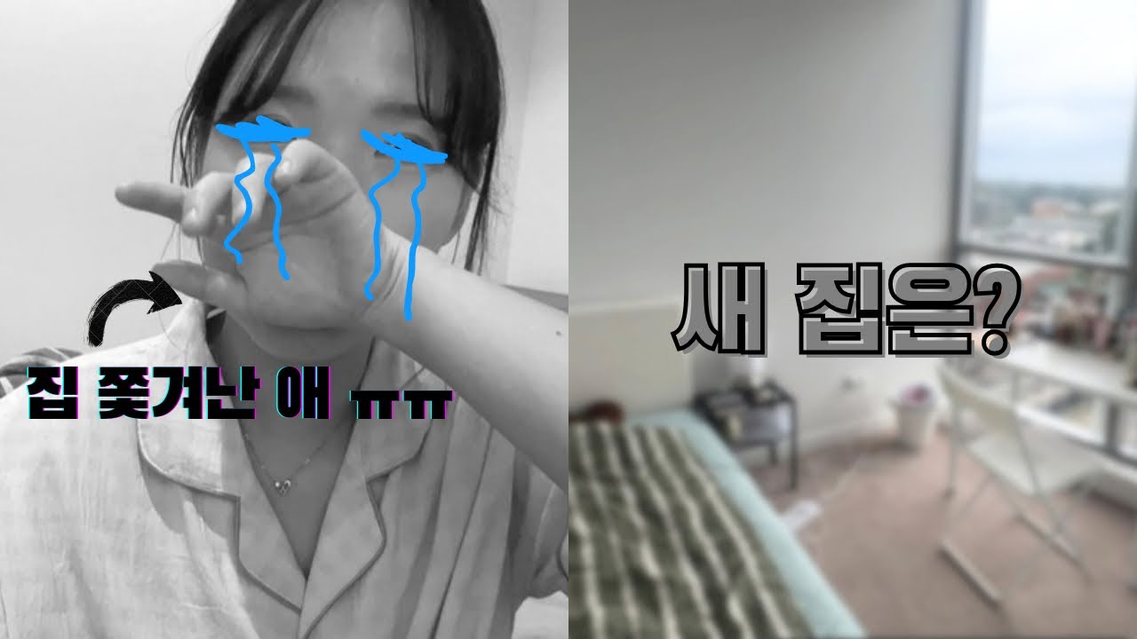 [호주 워홀 막차 V-log] 오지쉐어 쫓겨났어요 ...