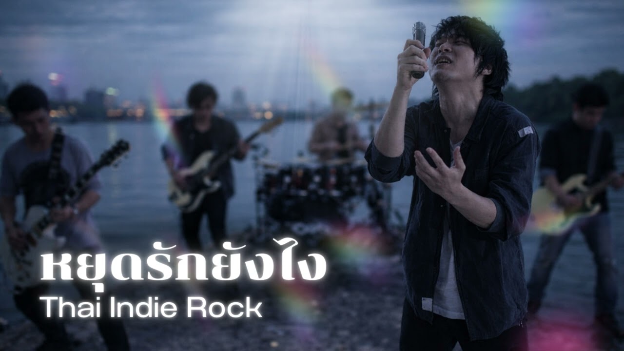 หยุดรักยังไง – Zeal |  Thai Indie Rock Live Session (AI Cover)