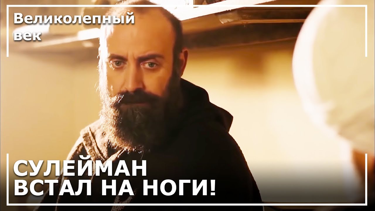 Султан Сулейман Выздоровел! | Великолепный век
