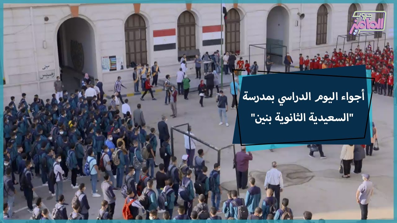 جروب الماميز| أجواء اليوم الدراسي بمدرسة 