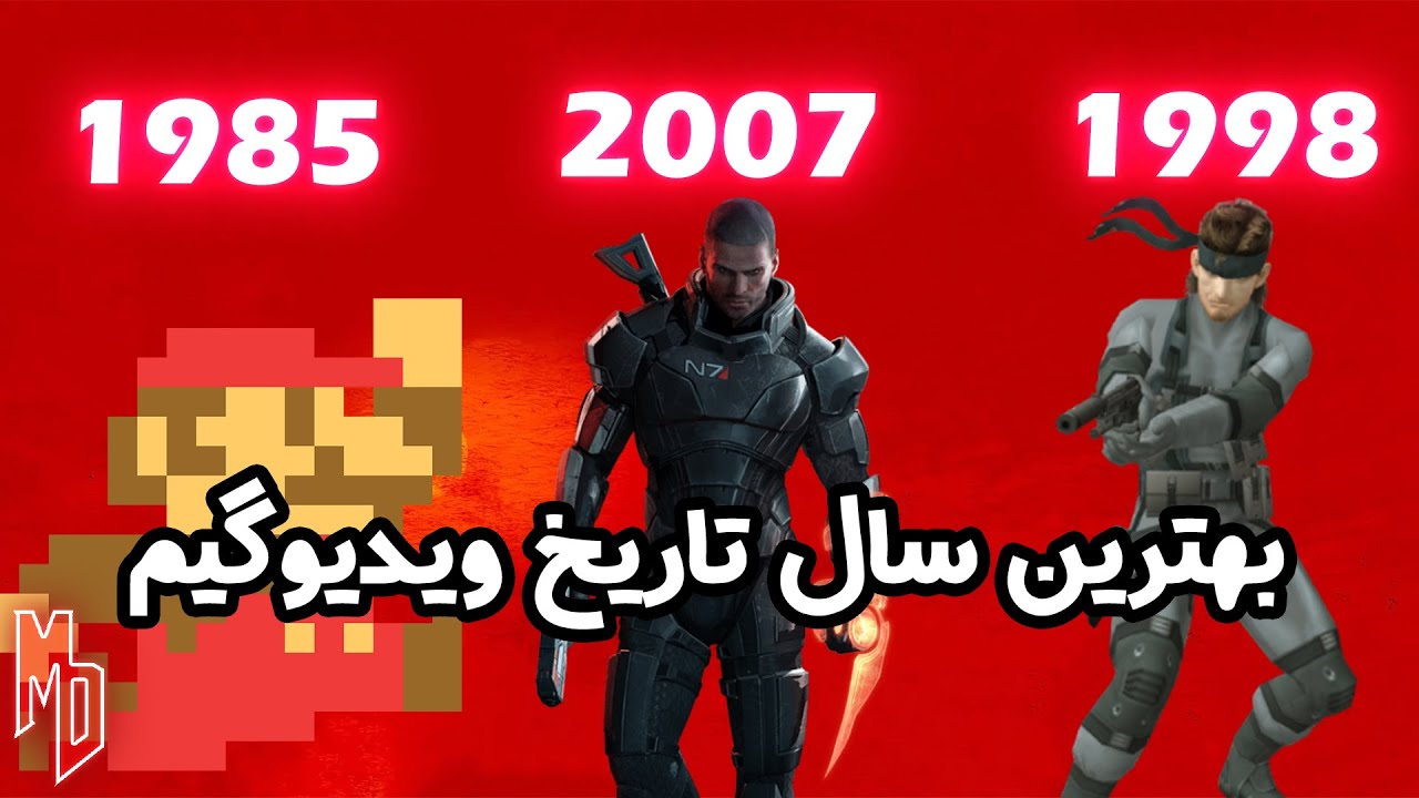 بهترین سال تاریخ بازی های ویدیویی چه زمانیه؟