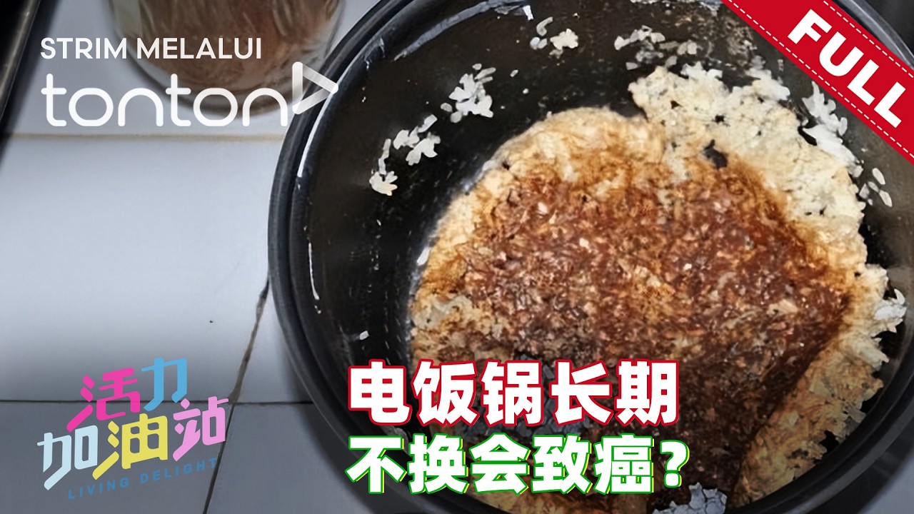 活力加油站 Living Delight (2026) | 2026年3月11日:  电饭锅长期不换会致癌？