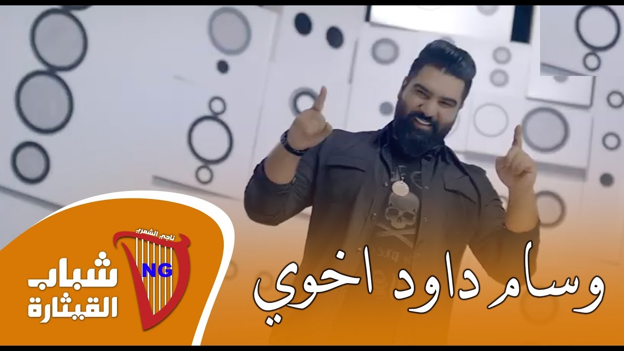 وسام داود - اخوي اخوي / Wissam Dawood - Akhouy (Official Music Video)[2019]