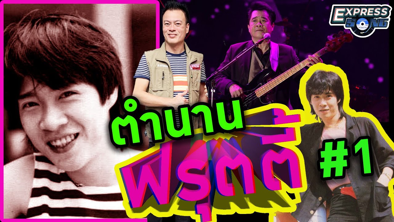 ตำนาน Fruity (ฟรุ๊ตตี้) #1 l Express Song EP.50 ศุภวิทย์ ศุภพรโอภาส
