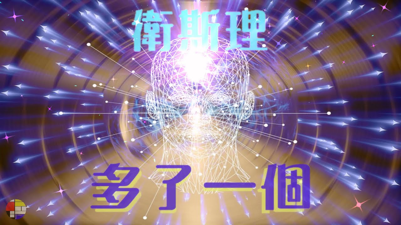 倪匡 衛斯理