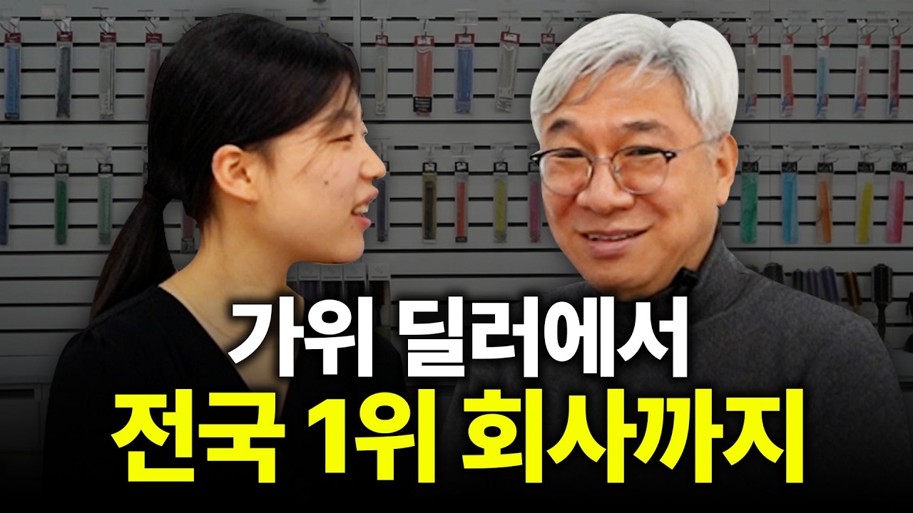 1인 딜러에서 전국 1위 미용 가위 유통 회사까지 [가위이야기 임재민 대표님 2화]