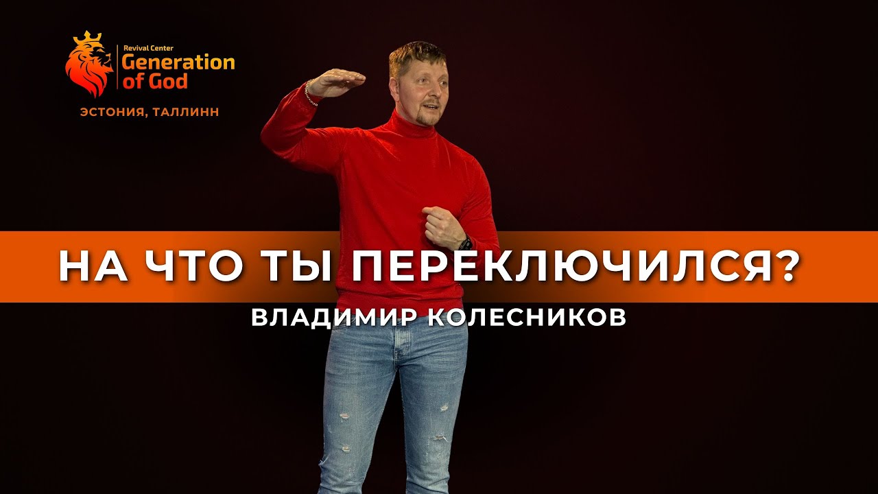 Пастор Владимир Колесников - «На что ты переключился?»