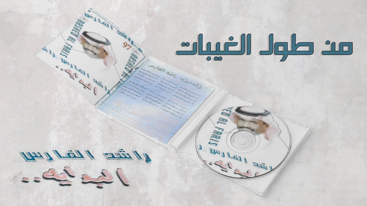 راشد الفارس - من طول الغيبات | ألبوم البداية