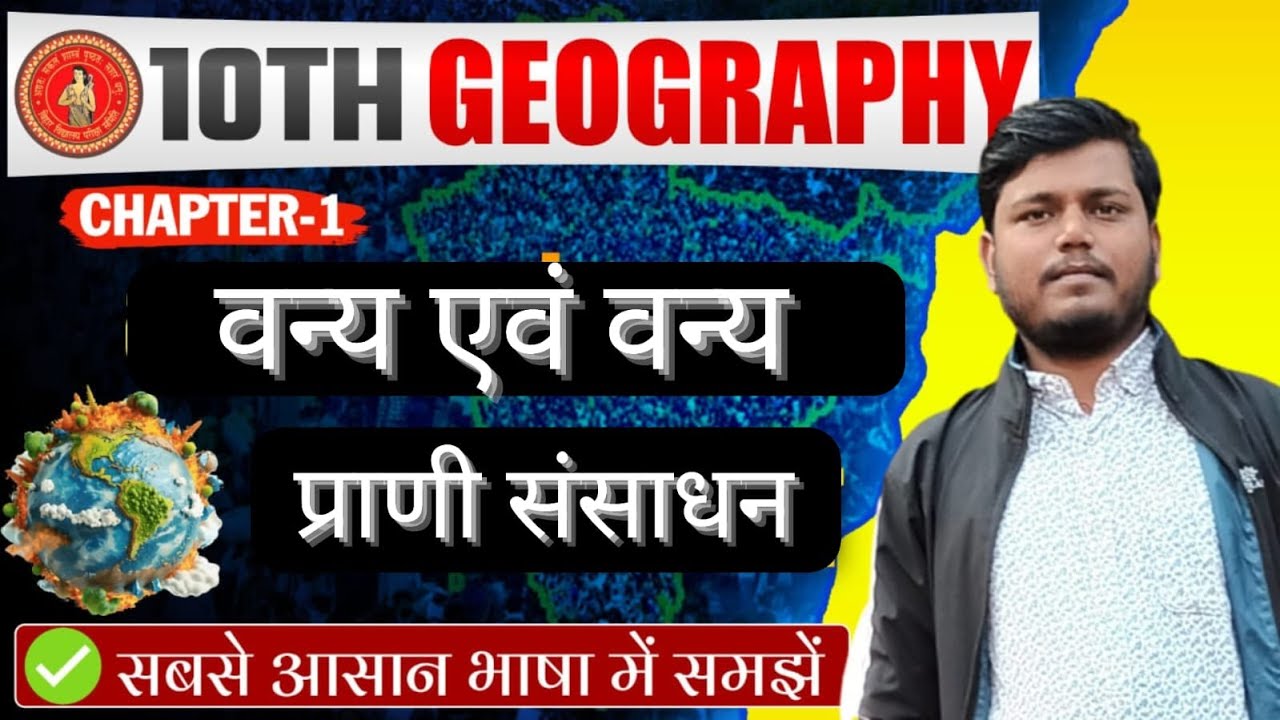 CHAPTER- 1 'ग' वन्य एवं वन्य प्राणी | GEOGRAPHY | CRASH COURSE | LEC.- 2 | CLASS - 10TH | BSEB- 2026
