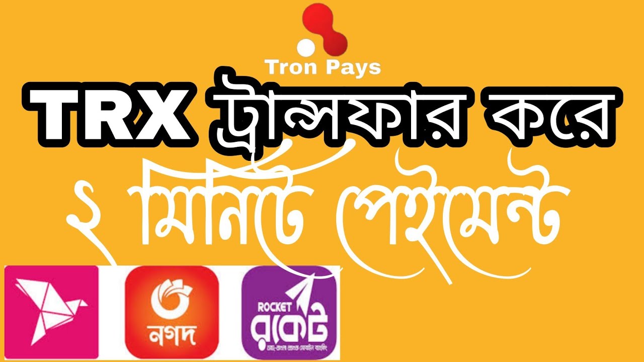 TRONPAYS TRX ট্রান্সফার করে দুই মিনিটে পেইমেন্ট বিকাশ নগতে। @tipspronetwork0.2