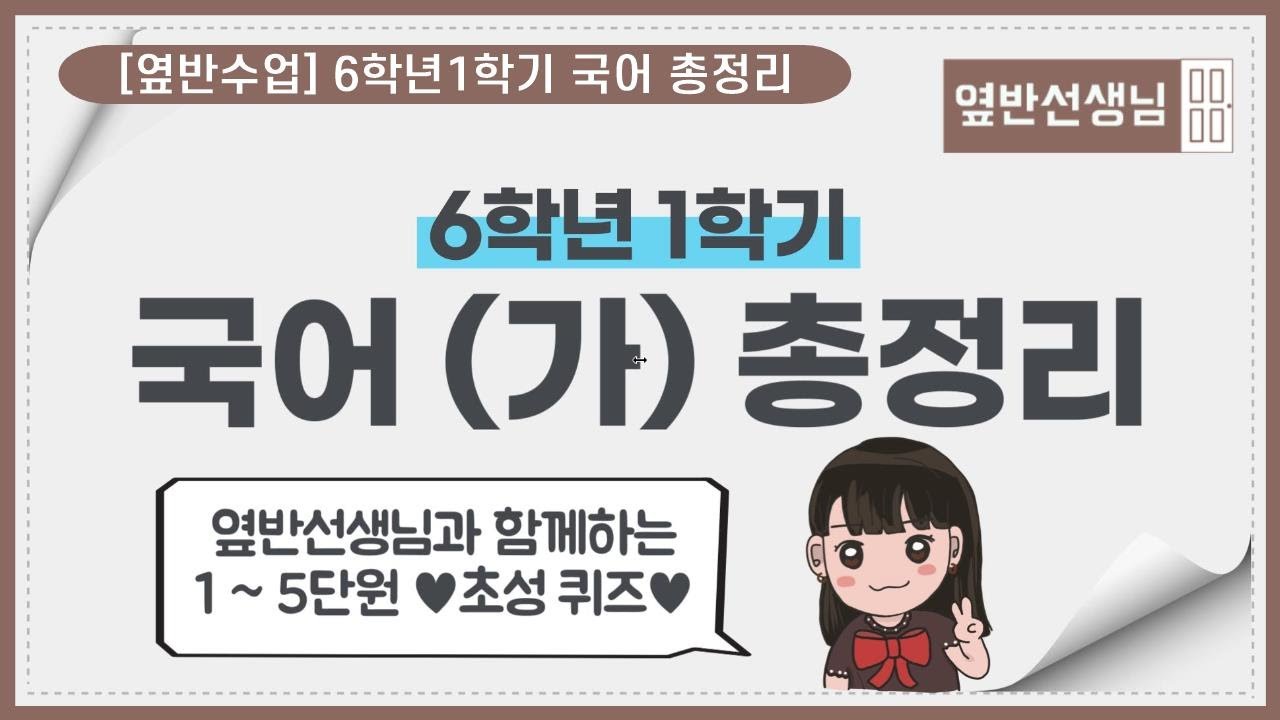 [옆반수업] 6학년 1학기 국어(가) 모든 단원 총정리 초성퀴즈