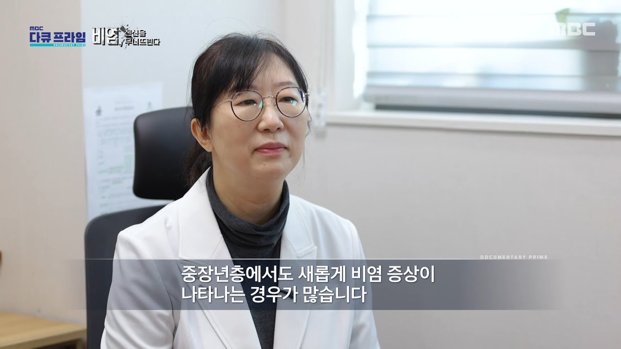 [MBC 다큐프라임] 노화와 함께 알레르기성 비염이 발생하는 이유는?, MBC 251130 방송