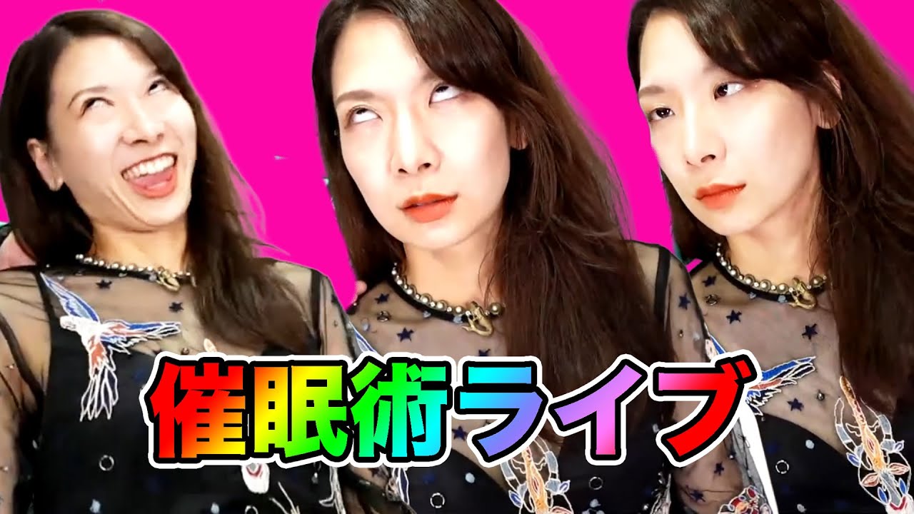 催眠術ライブ・ダイジェスト｜ゲスト：真詩　司会：マイティー