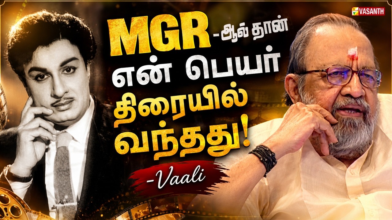 #throwback MGR -ஆல் தான் என் பெயர் திரையில் வந்தது! - Vaali | Pa. Vijay | Vaali 1000 | Vasanth TV