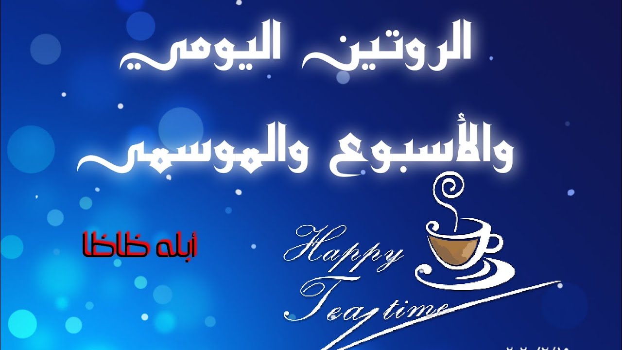 الروتين اليومي الاسبوعى والموسمى