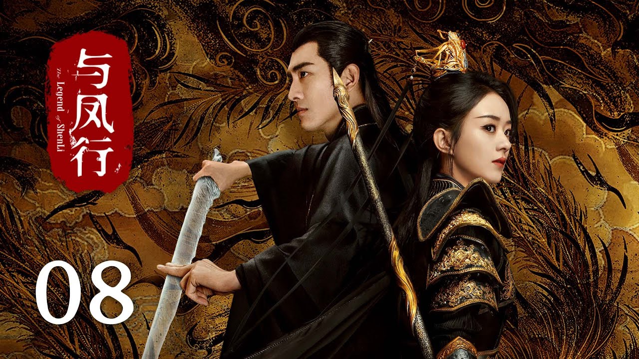 《#與鳳行 The Legend of Shen Li》EP08：沈璃神君再相逢｜#趙麗穎 #林更新｜古裝 仙俠 玄幻｜KUKAN Drama