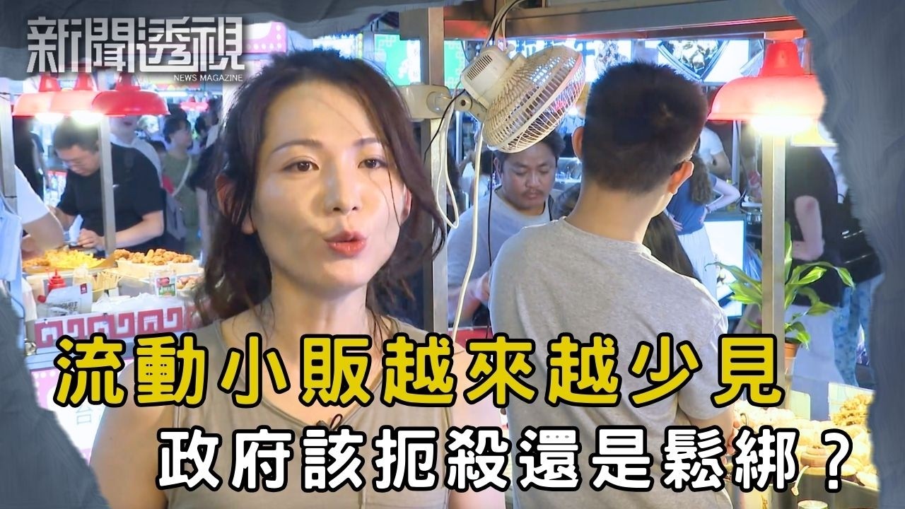 從嚴厲打擊小販到「夜繽紛」 日韓台驗值得香港借鏡嗎？｜新聞 | 時事 | 資訊節目 | 新聞透視｜News Magazine