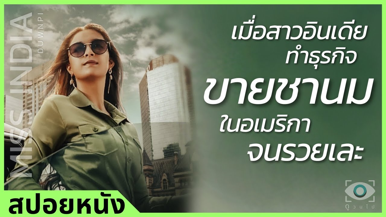 ✨ สรุปหนัง : เมื่อสาวอินเดีย ทำธุรกิจขายชานมในอเมริกาจนร่ำรวย #ดูวนไป