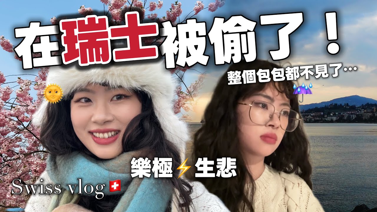 瑞士旅遊vlog🇨🇭獨旅整個包包被偷走 電腦iPad全不見😱日內瓦湖畔驚魂 解鎖第一次警局報案🚨日內瓦蒙特勒一日遊 自由行交通攻略分享🗒️瑞士自由行5天4夜vlog