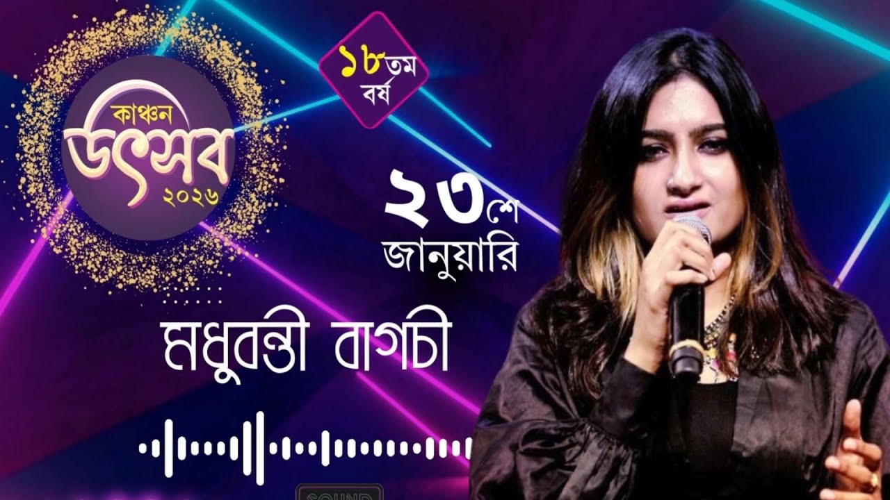 Kanchan Utsav Day 4 (মধুবন্তী বাগচী)