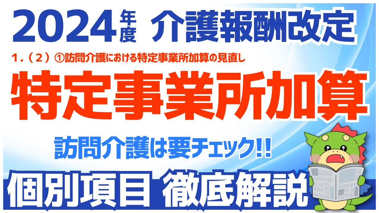 【令和6年度/2024年度介護報酬改定】１.（２）①訪問介護における特定事業所加算の見直し①