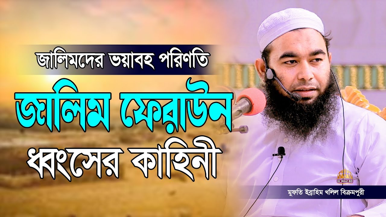 জালিম ফেরাউন ধ্বংসের কাহিনী ! মুফতী ইব্রাহিম খলিল বিক্রমপুরী l Mufti Ibrahim Khalil / 01721172219