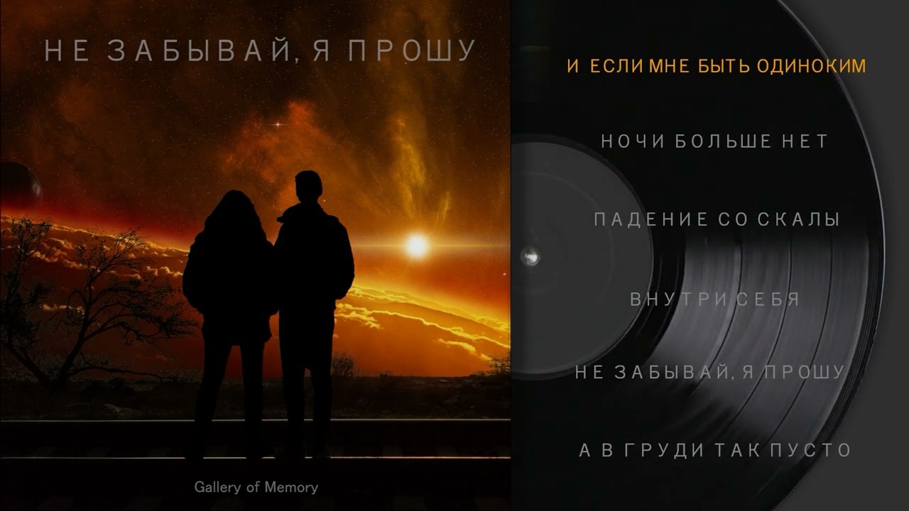 Gallery of Memory: И если мне быть одиноким (Official Audio)
