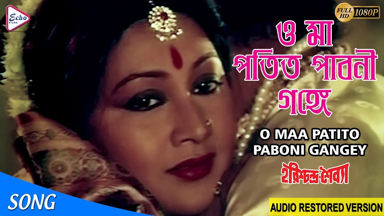 O MAA PATITO PABONI GANGEY |ও মা পতিত পাবনী গঙ্গে|HARISHCHANDRA SAIBYA|ECHO FILMS