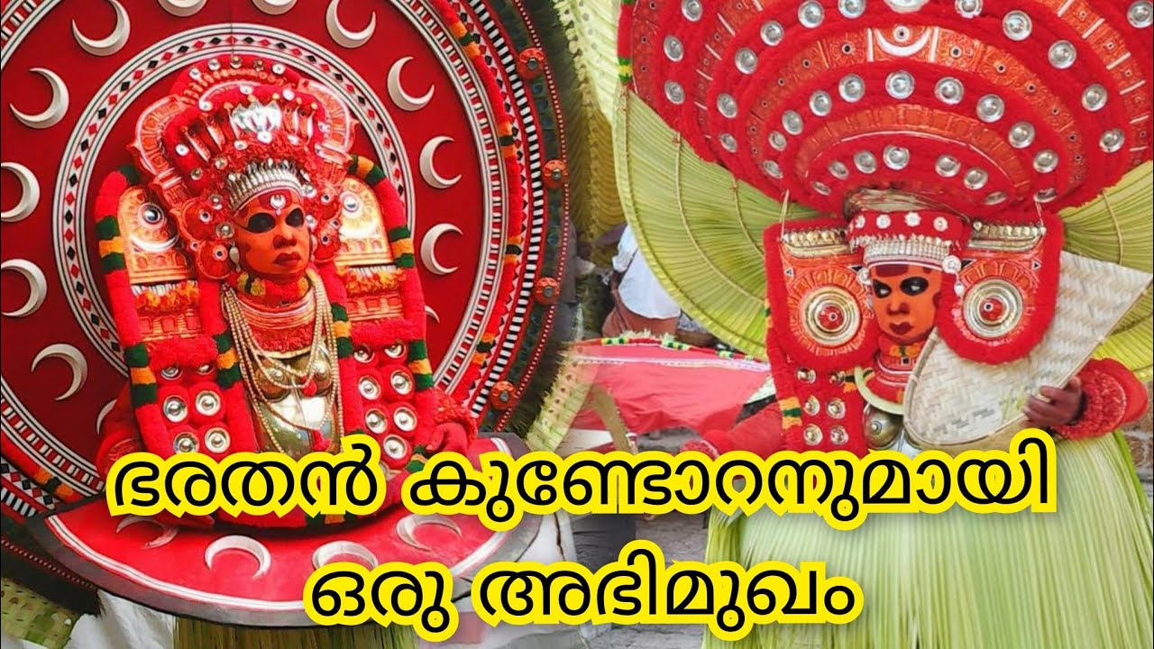 വേലൻ സമുദായത്തിൽ ആചാരം കിട്ടിയ ചുരുക്കം പേരിൽ ഒരാളായ ഭരതൻ കുണ്ടോറനുമായി ഒരു അഭിമുഖം. | Part - 02