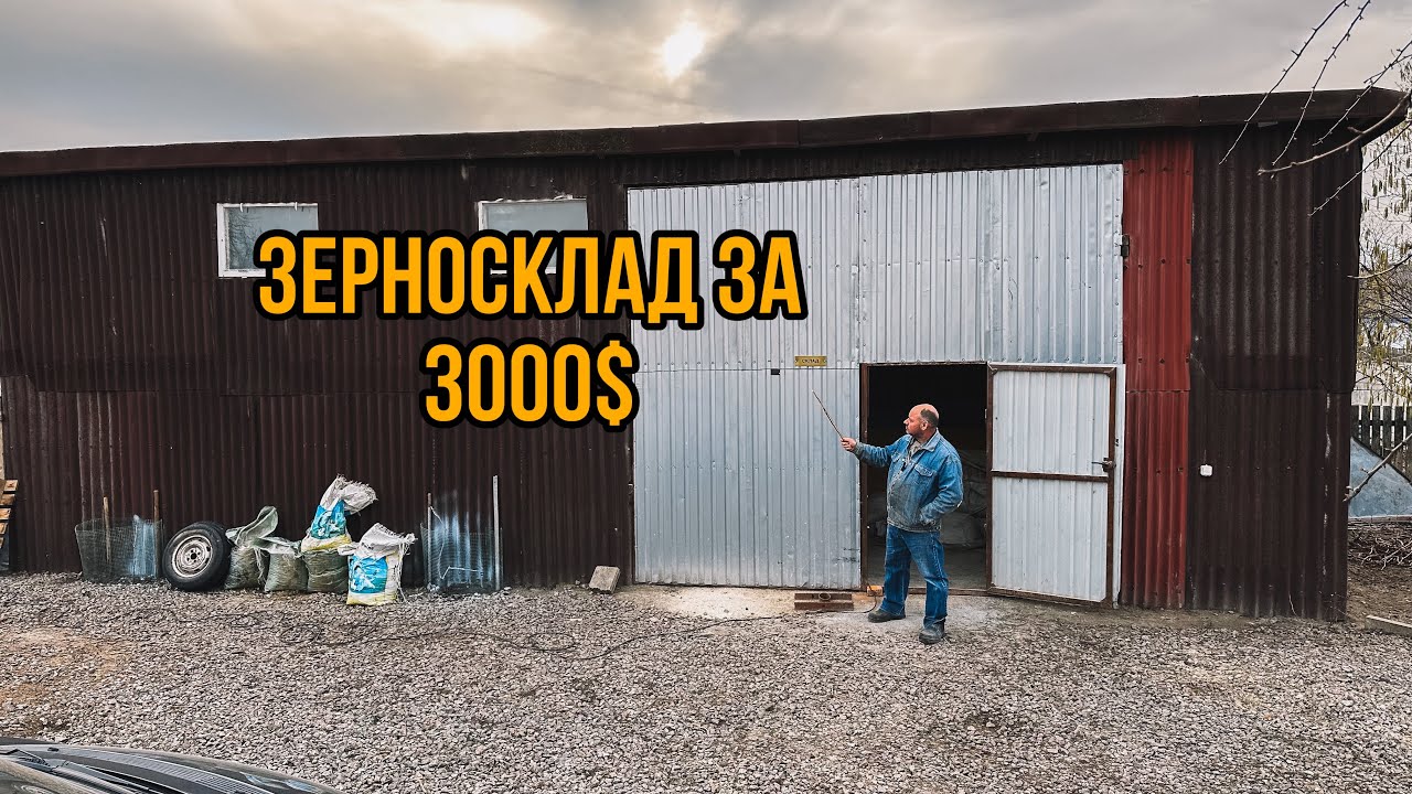 ✅Огляд Нашого Зерносклад,якому 3 роки✅