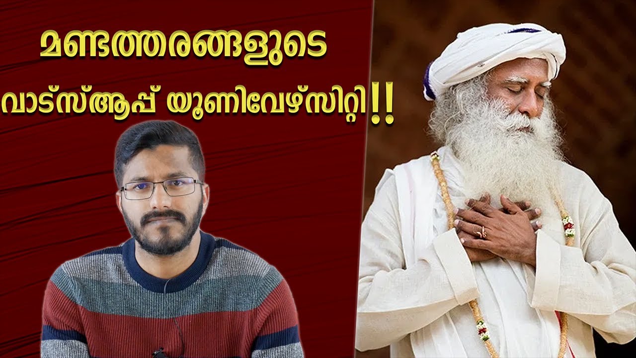മണ്ടത്തരങ്ങൾ പറഞ്ഞു പരത്തുന്നവർ  | Whatsapp University | Sadhguru | Analysis  | Mallu analyst