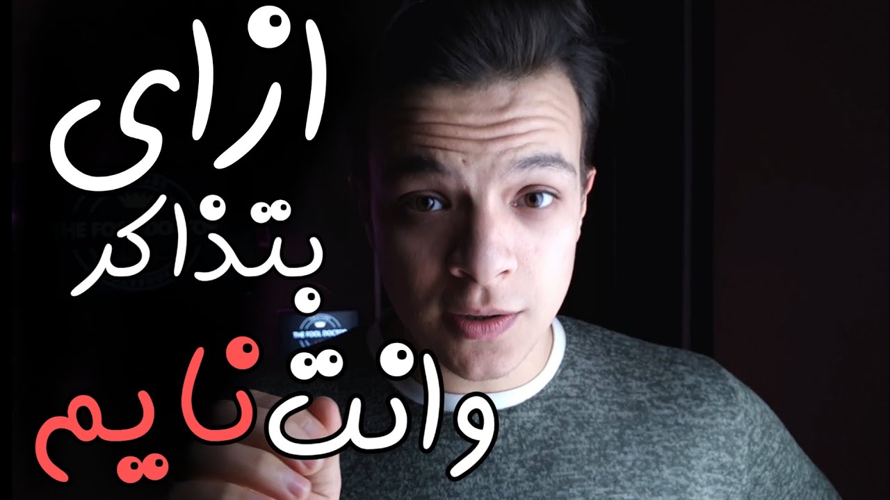نام قبل الامتحان - ( ازاي تزود انتاجيتك الجزء الثالث )