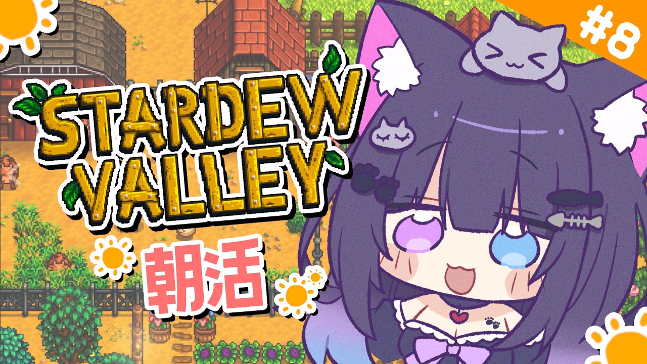 【 Stardew Valley 】＃8 おはよう！まったり過ごしたい1年目夏の終わり🌻【 朝活 / 初見プレイ 】