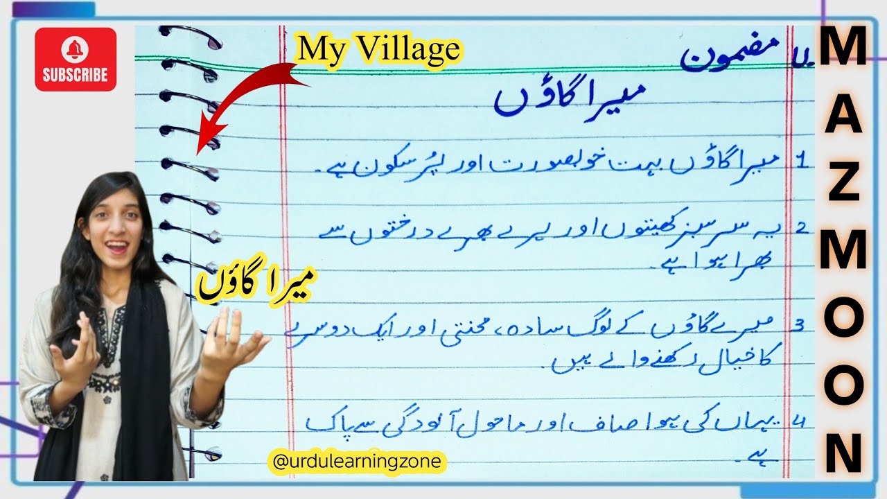 میرا گاؤں✨ | ۱۰ أسان جملوں پر مشتمل مضمون ✨میرا گاؤں | My Village |✨میرا گاؤں | Best & Easy Lines 💫|