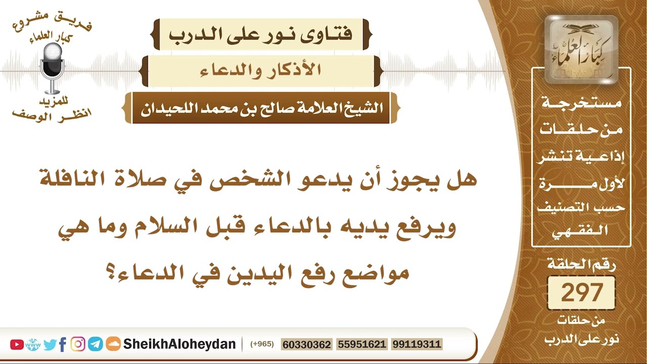 هل يجوز أن يدعو الشخص في صلاة النافلة ويرفع يديه بالدعاء قبل السلام؟ الشيخ صالح بن محمد اللحيدان