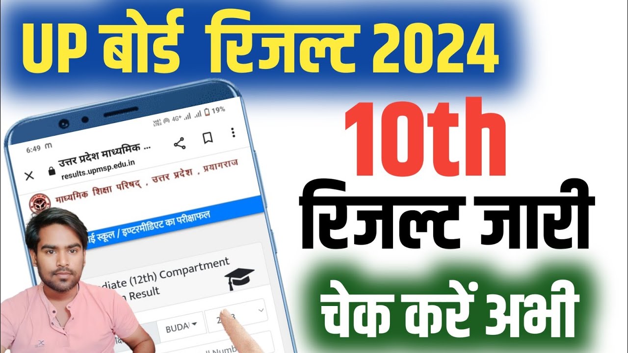 UP Board High school Result 2024 - Up Board High School 10th Result Kaise Dekhe/Check Karen