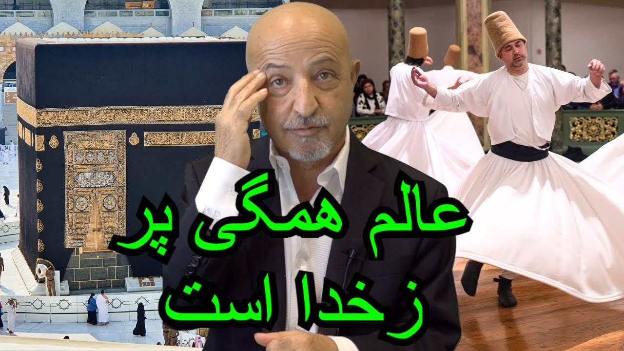 1323-shafie ayar عالم همگی پر زخدا است و تو دنبال خدایی