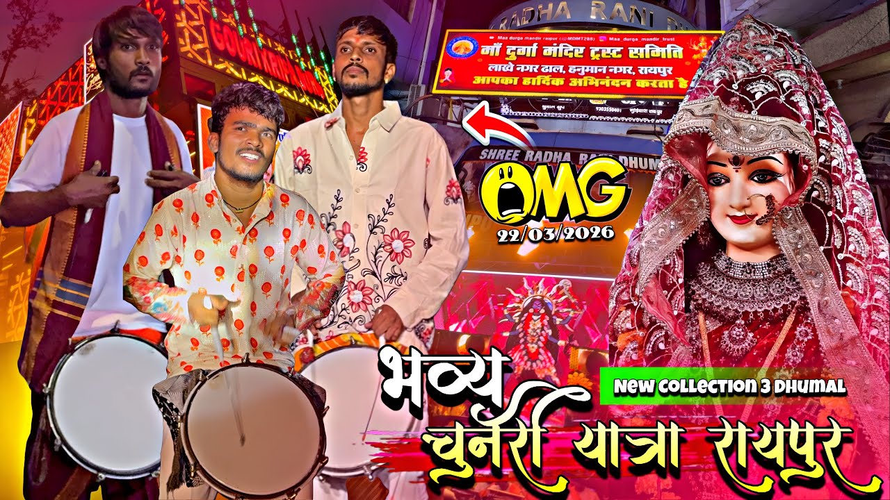 Chunri Yatra Raipur 2026 🔥 | Jay Ambe Gauri Kripa Radha Rani dhumal 2026 | Jay Ambe Dhumal Raipur 