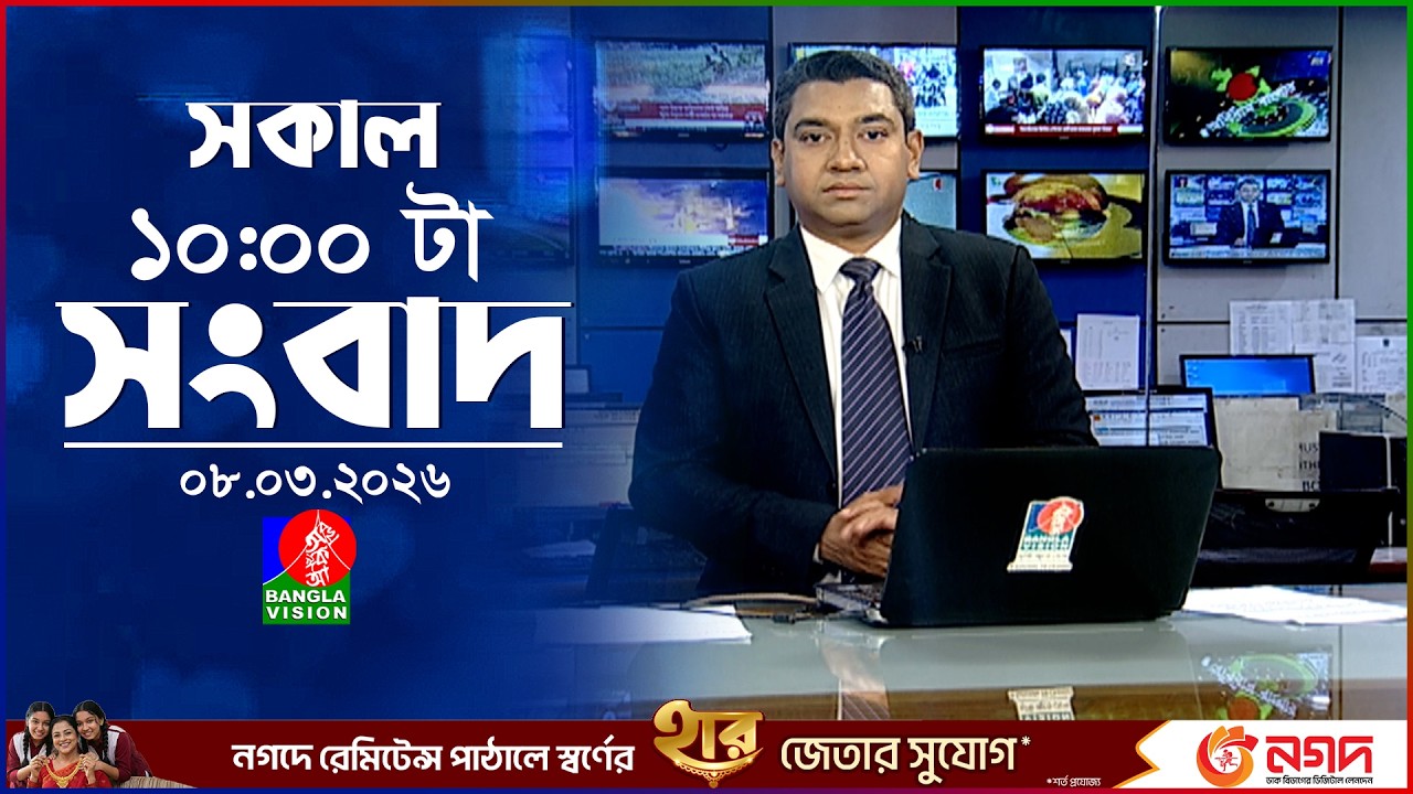 সকাল ১০ টার বাংলাভিশন সংবাদ | ০৮ মার্চ ২০২৬  | Banglavision 10 AM News Bulletin | 08 March 2026