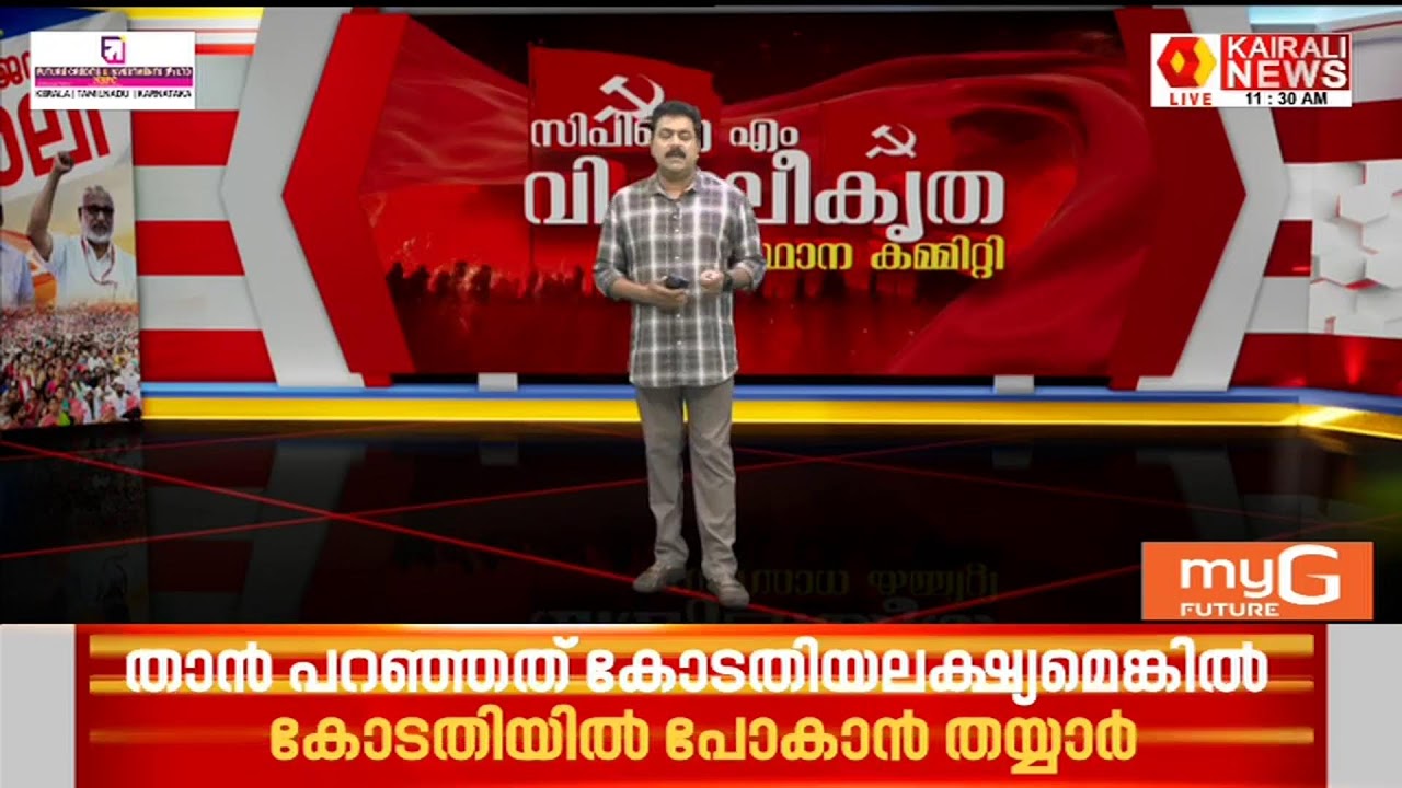 സിപിഐഎം സംസ്ഥാന വിപുലീകൃത സമിതി യോഗം | KAIRALI NEWS LIVE