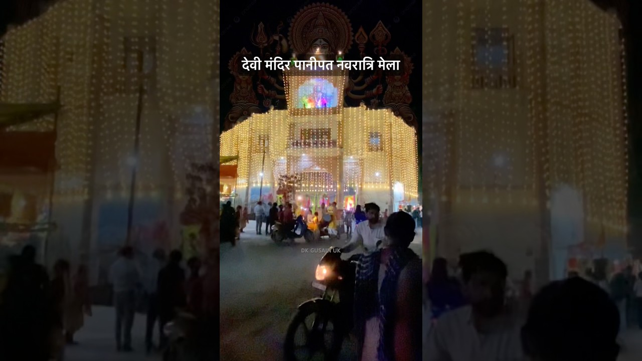 Devi Mandir panipat Navratri mela 2025 #shortsfeed #youtubeshorts #panipat #devimandir