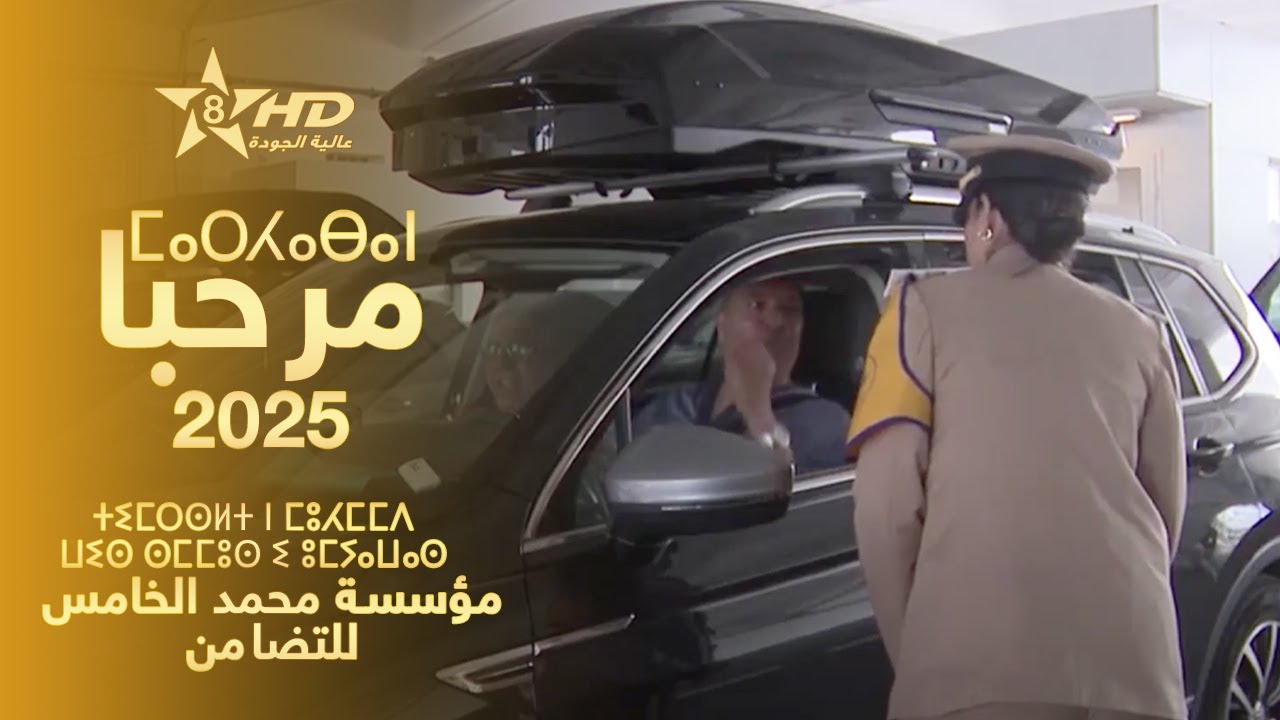 MARHABA 2025 | ⵎⴰⵔⵃⴰⴱⴰ - ⵜⵉⵎⵔⵙⵍⵜ ⵏ ⵎⵓⵃⵎⵎⴷ ⵡⵉⵙ ⵙⵎⵎⵓⵙ ⵉ ⵓⵎⵢⴰⵡⴰⵙ | مرحـبا - مؤسسة محمد الخامس للتضامن