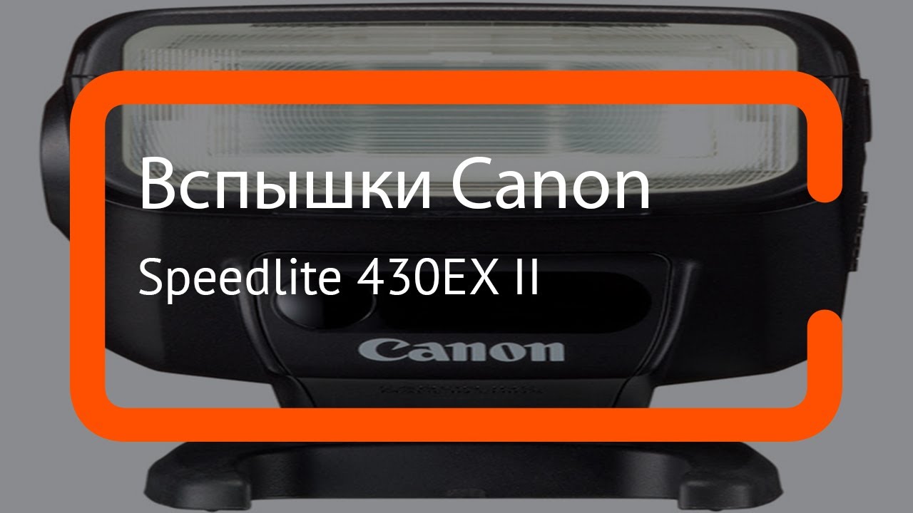 Видеообзор вспышки Speedlite 430EX ||