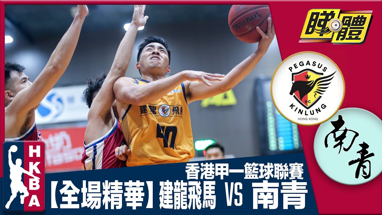 【全場精華】香港甲一籃球聯賽-建龍飛馬 114:110 南青