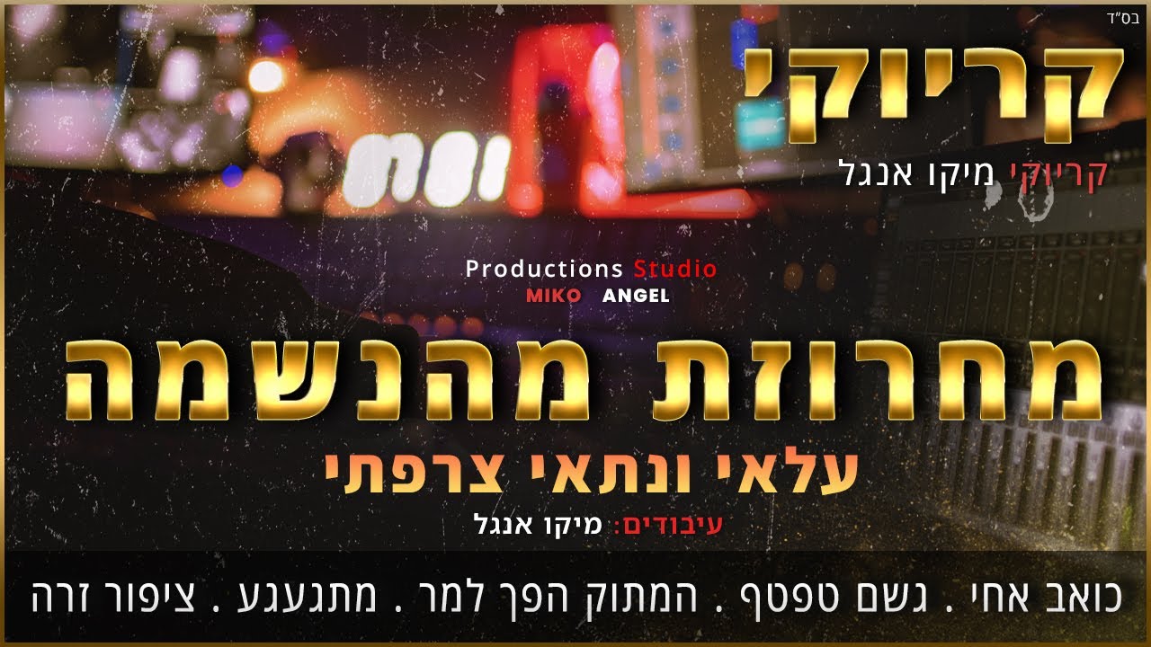 קריוקי - מחרוזת  מהנשמה - עלאי ונתאי צרפתי
